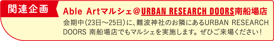 Able Artマルシェ＠URBAN RESEARCH DOORS南船場店