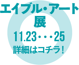 エイブル・アート展