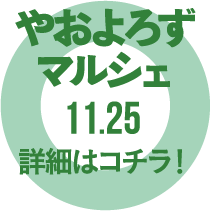やおよろずマルシェ