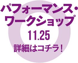 パフォーマンス・ワークショップ