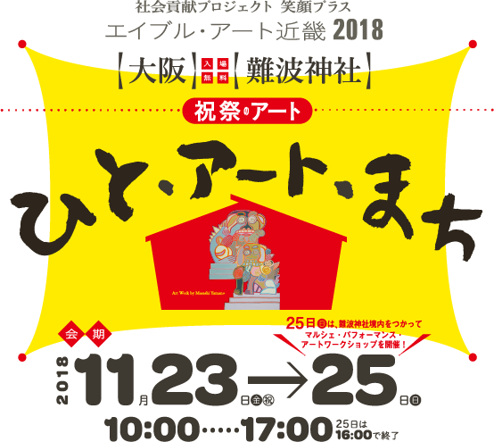 エイブル・アート近畿 2018 「ひと・アート・まち」