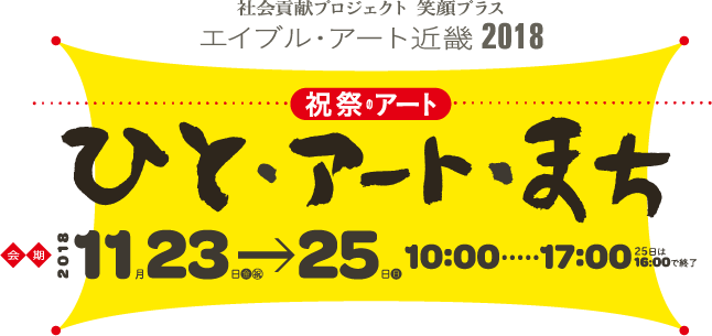 エイブル・アート近畿 2018 「ひと・アート・まち」