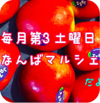 なんばマルシェ