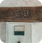 谷町空庭／米粉LOVERS